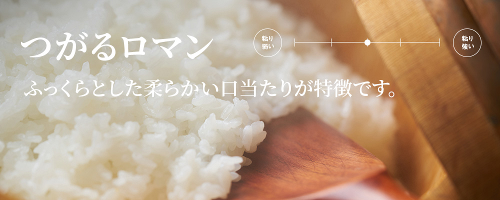 つがるロマン