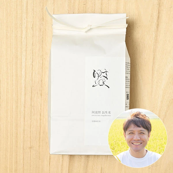 日和ファームさんの徳島県阿南市産阿波照長生米コシヒカリ(有機栽培米)