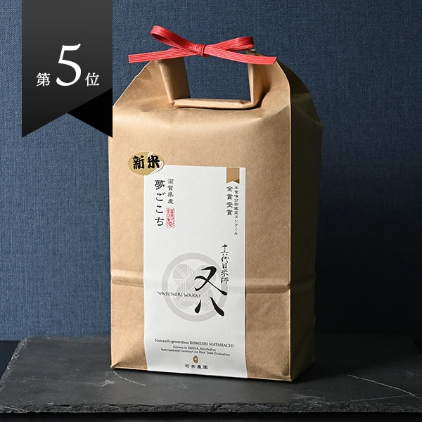 若井農園さんの滋賀県蒲生郡竜王町産夢ごこち(農薬化学肥料不使用)(化粧箱入り)