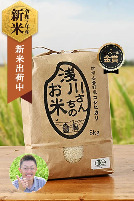 長野県安曇野の浅川さんちのお米(コシヒカリ/有機栽培米)