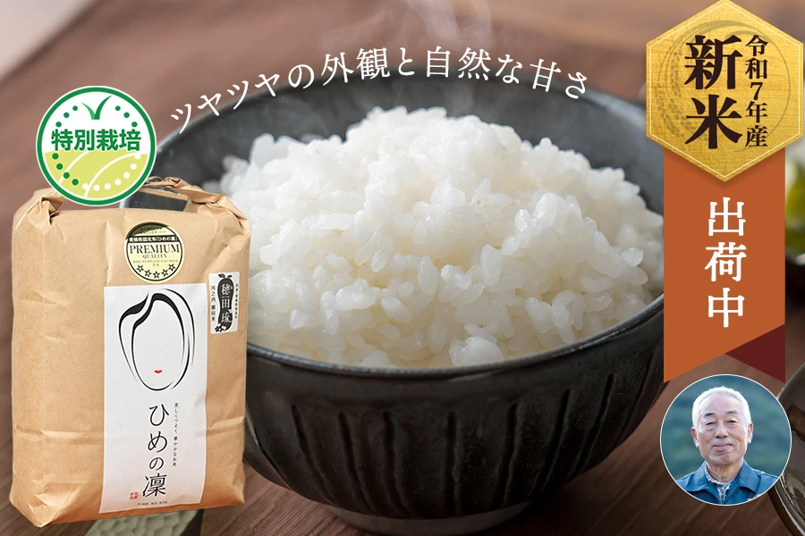 穂田琉(坂本憲俊)さんの愛媛県東温市産プレミアムクオリティひめの凜(特別栽培米)