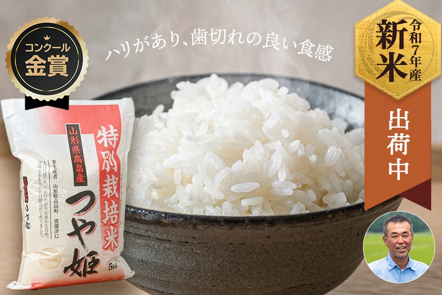 渡部洋巳さんの山形県高畠町産つや姫(特別栽培米)