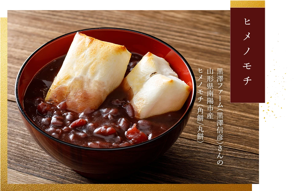 黒澤ファームさんのヒメノモチ