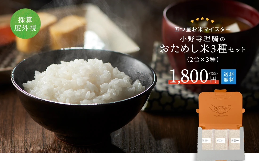 採算度外視!限定販売!送料無料! おためし米3種セット(2合×3種)