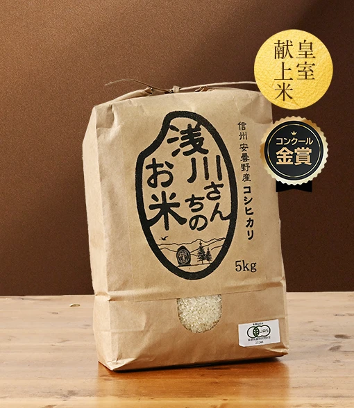 長野県安曇野の浅川さんちのお米(コシヒカリ/有機栽培米)