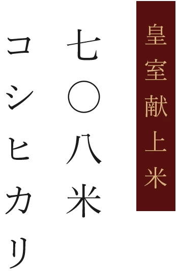 フェイスファーム(水野 尚哉)さんの長野県飯山市産コシヒカリ【蛍】