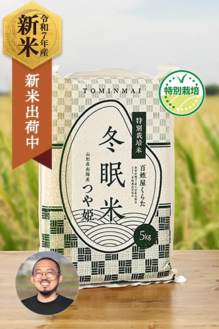 百姓屋くらた(倉田健三)さんの山形県南陽市産つや姫(特別栽培米)