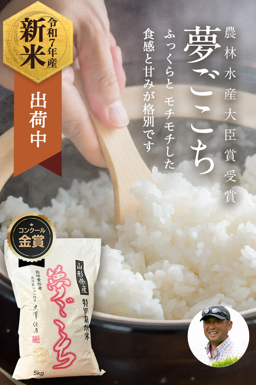 農林水産大臣賞受賞 黒澤ファーム(黒澤信彦)さんの山形県南陽市産夢ごこち(特別栽培米)