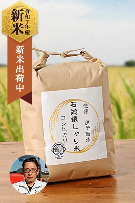 鍋屋ファームさんの愛媛県西条市産コシヒカリ