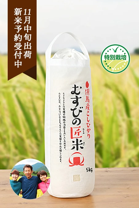 NOUENさんの兵庫県朝来市産むすびの匠米(特別栽培米コシヒカリ)