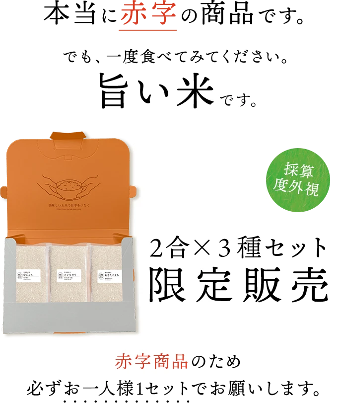 本当に赤字の商品です。でも、一度食べてみてください。旨い米です。採算度外視!限定販売!(赤字商品のため必ずお一人様1セットでお願いします。)