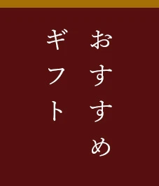 おすすめ商品