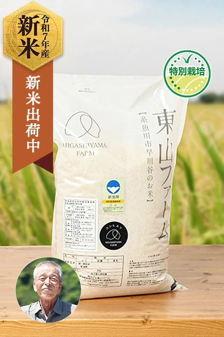 東山ファーム(原直治)さんの新潟県糸魚川市産『従来コシヒカリ』(特別栽培米)