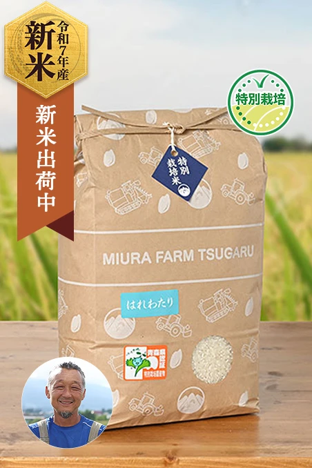 ミウラファーム津軽さんの青森県弘前市産はれわたり(農薬5割減・化学肥料不使用)