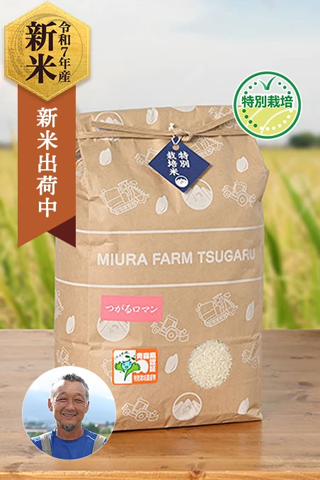 ミウラファーム津軽さんの青森県弘前市産つがるロマン(農薬5割減・化学肥料不使用)