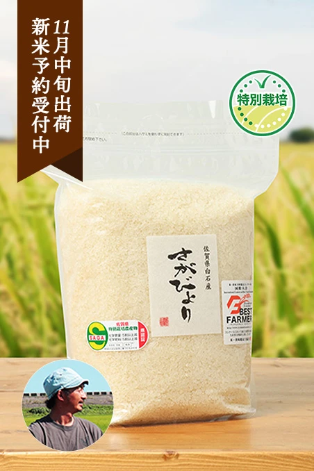 白浜農産さんの佐賀県杵島郡白石町産さがびより(特別栽培米・真空)