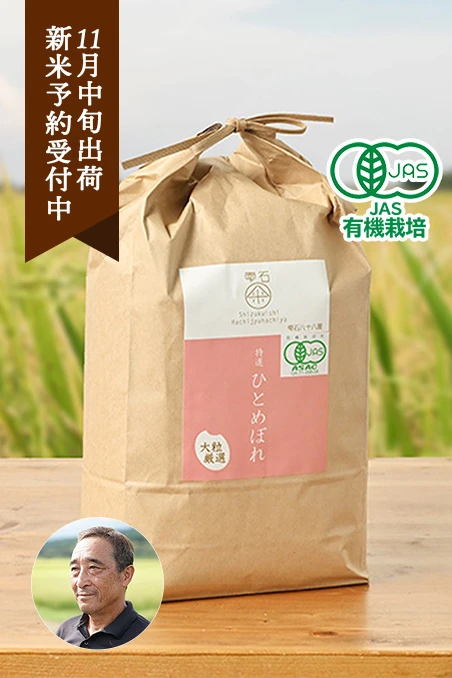 雫石八十八屋さんの岩手県雫石産ひとめぼれ(有機栽培米)