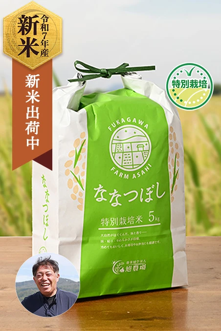 旭農場さんの北海道深川市産ななつぼし(特別栽培米)
