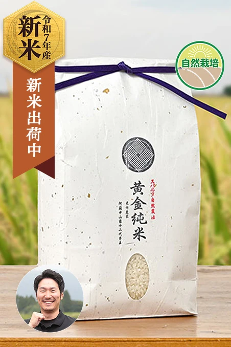アグリテック保久土さんの熊本県阿蘇市産黄金純米(ミルキークイーン、農薬化学肥料不使用)
