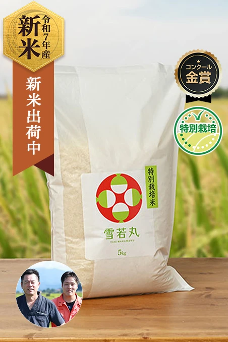 佐藤ファーム(佐藤和久)さんの山形県米沢市産雪若丸(特別栽培米)