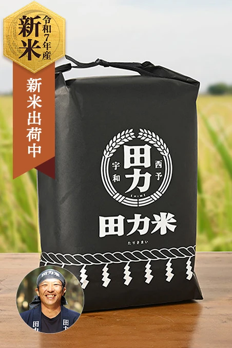 田力本願(中野聡)さんの愛媛県宇和町産にこまる