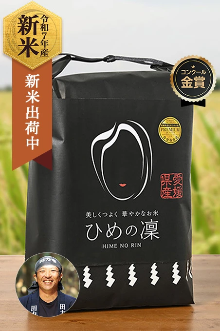 田力本願(中野聡)さんの愛媛県宇和町産ひめの凜