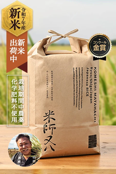 若井農園さんの滋賀県蒲生郡竜王町産にこまる(栽培期間中化学肥料不使用)
