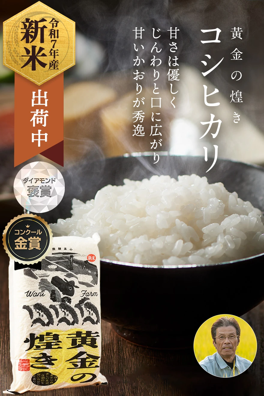 和仁農園さんの岐阜県高山市産コシヒカリ(黄金の煌き)(特別栽培米)