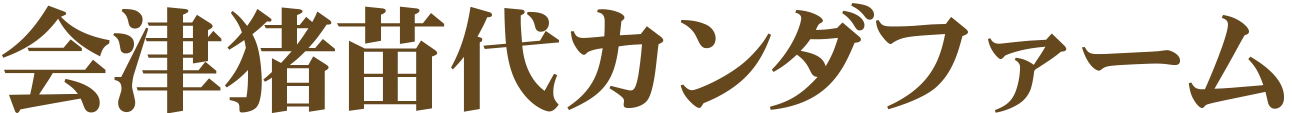 会津猪苗代カンダファーム(神田忍)