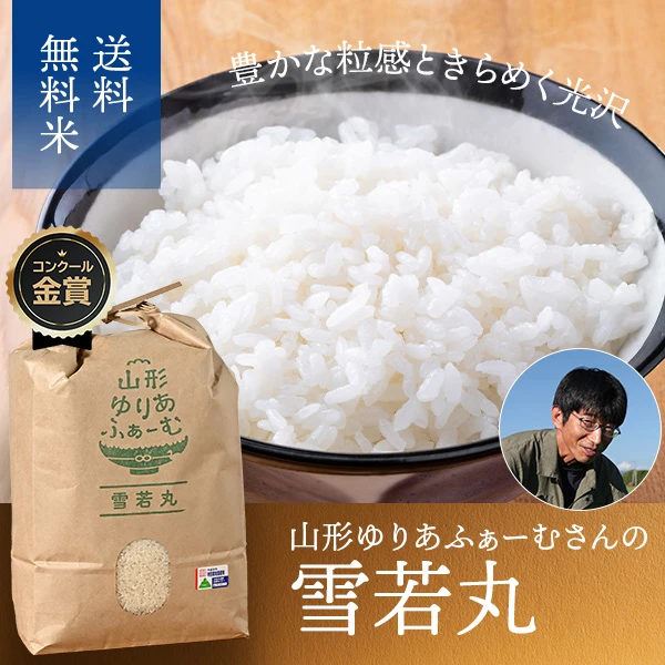 山形ゆりあふぁーむ(齋藤学)さんの山形県三川町産雪若丸(特別栽培米)