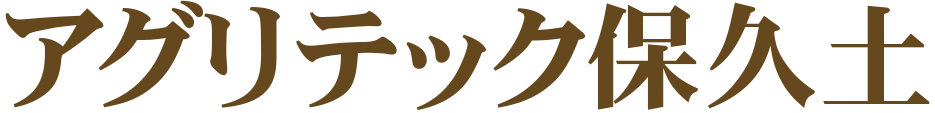 アグリテック保久土(中山 北斗)