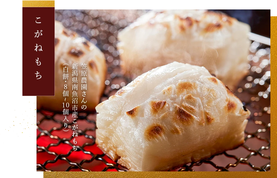 笠原農園さんの新潟県南魚沼市産こがねもち(白餅・8個~10個入り)