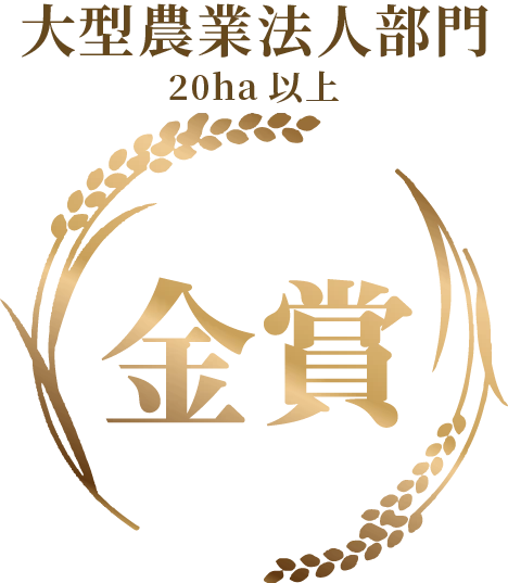 大型農業法人部門20ha 金賞