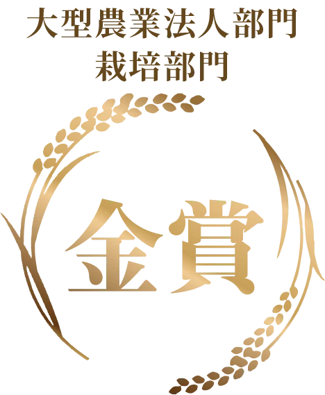 大型農業法人部門 金賞