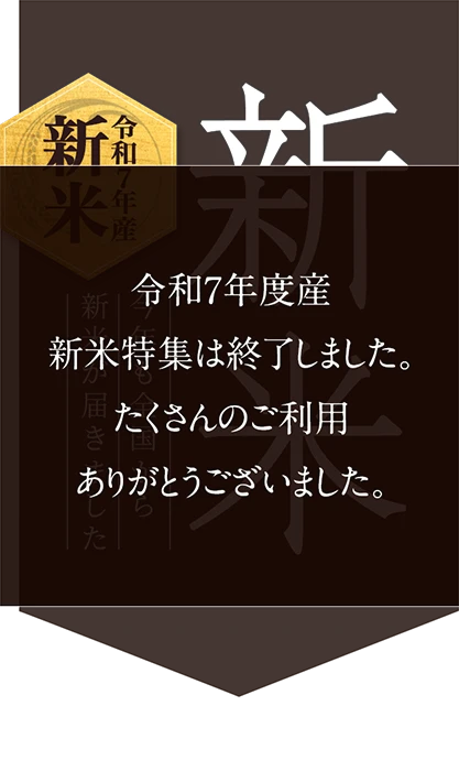 令和7年度産新米
