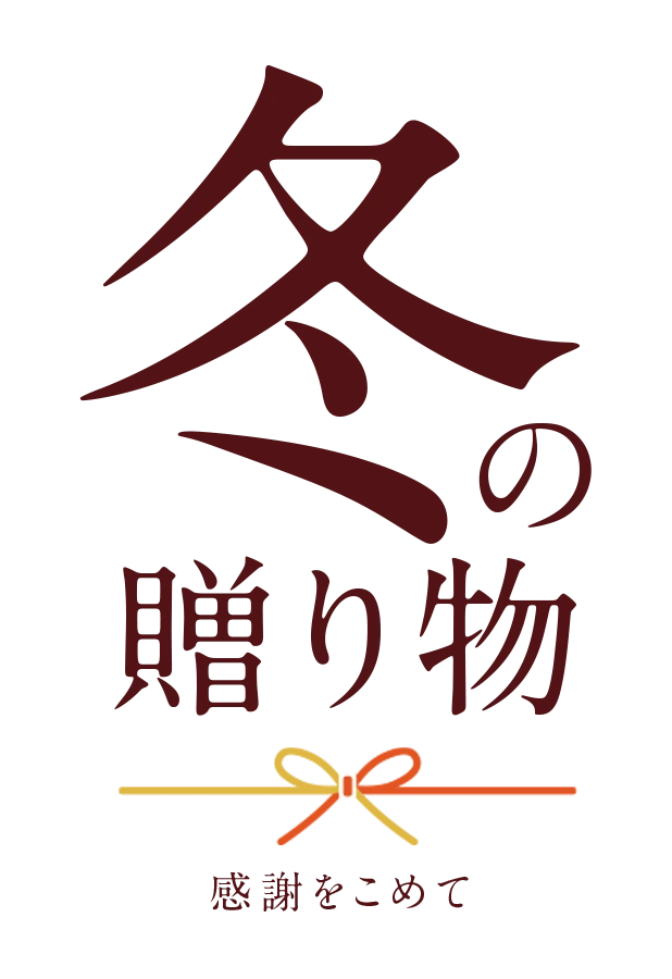 冬ギフト2025