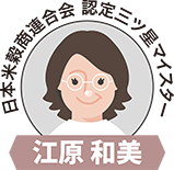 お米マイスター