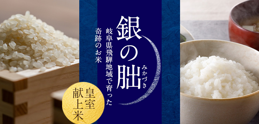 厳選「銀の朏(みかづき)」の通販・お取り寄せ|いのちの壱 | 美味しいお