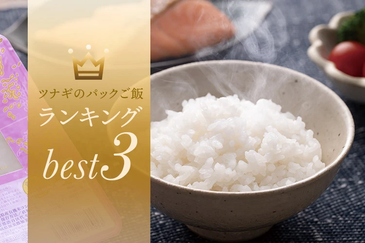 ツナギのパックライスランキングbest3