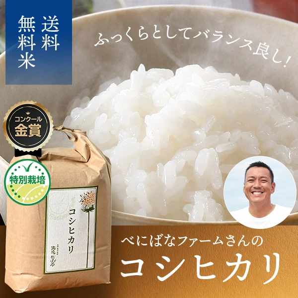 べにばなファーム(渡邊信太郎)さんの山形県河北町産コシヒカリ(特別栽培米)