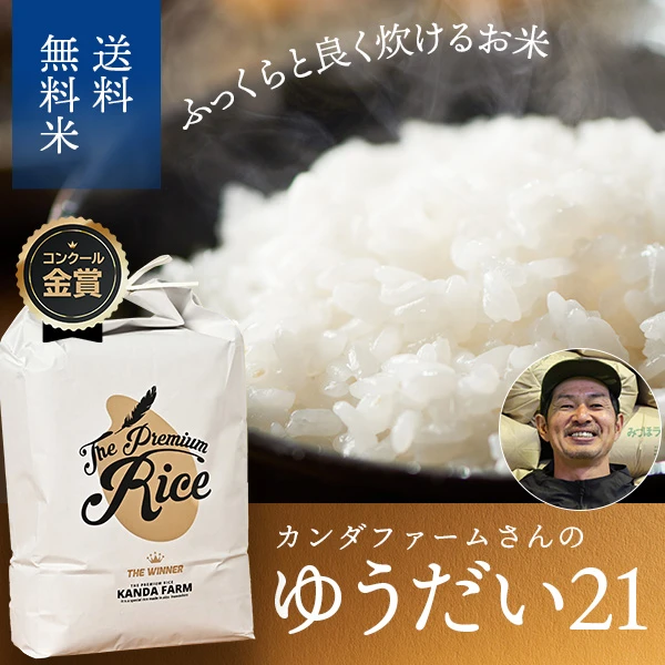 会津猪苗代カンダファーム(神田忍)さんの福島県猪苗代町産ゆうだい21