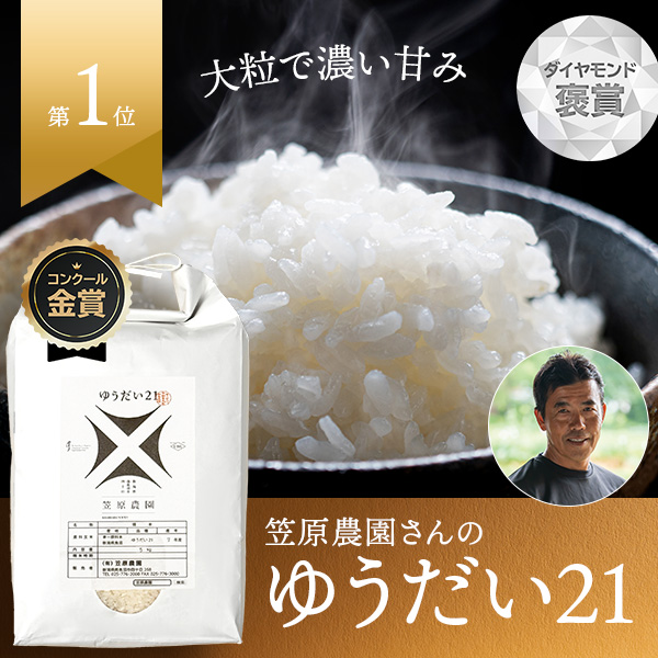 笠原農園さんの新潟県南魚沼市産ゆうだい21