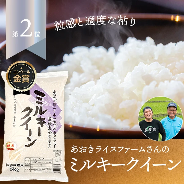 あおきライスファーム山形さんの山形県南陽市産ミルキークイーン(特別栽培米)