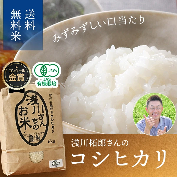 長野県安曇野の浅川さんちのお米(コシヒカリ/有機栽培米)