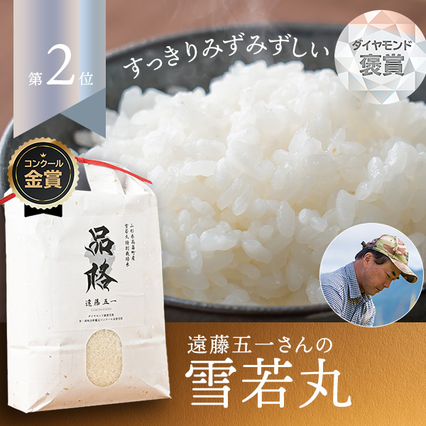 遠藤五一さんの山形県高畠町産雪若丸(特別栽培米)