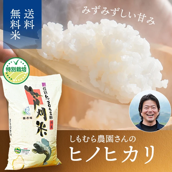 しもむら農園さんの佐賀県小城市産ヒノヒカリ(特別栽培米)