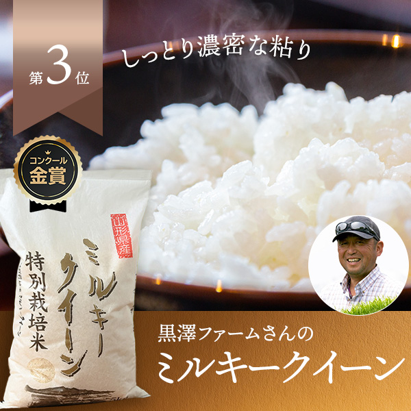 黒澤ファーム(黒澤信彦)さんの山形県南陽市産ミルキークイーン(特別栽培米)