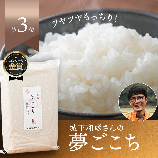 城下和彦さんの京都府京丹後市産夢ごこち(特別栽培米)