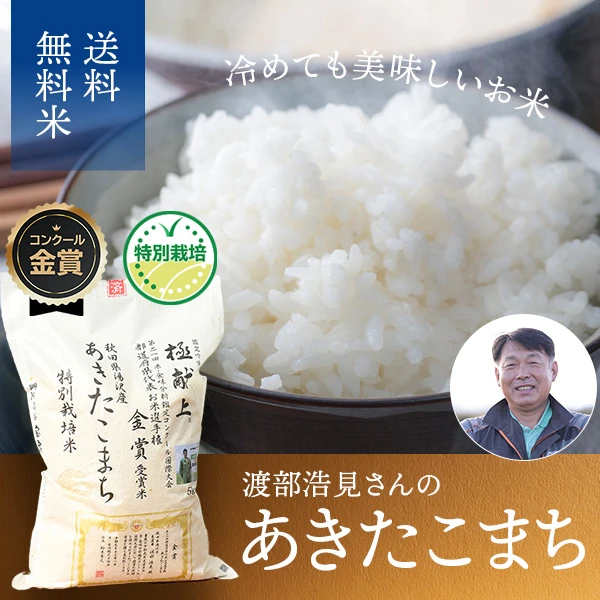 渡部浩見さんの秋田県湯沢市産あきたこまち(特別栽培米、化学肥料不使用・農薬9割減)
