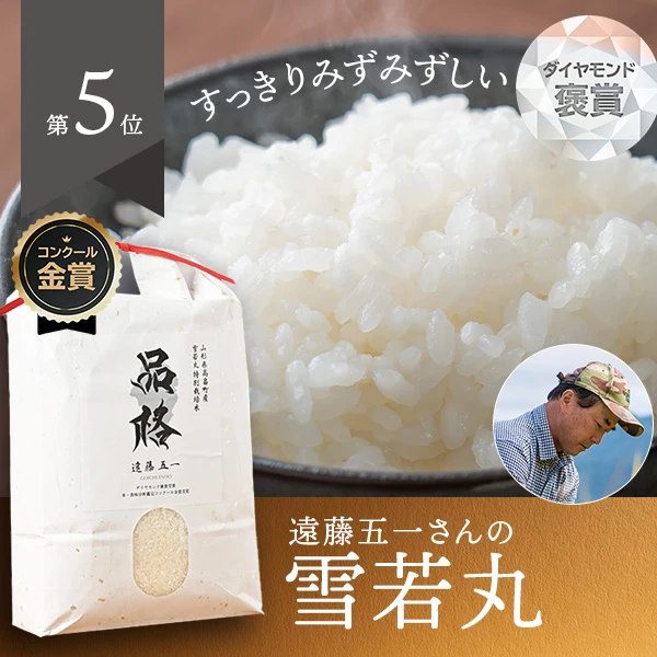 遠藤五一さんの山形県高畠町産雪若丸(特別栽培米)